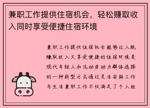 兼职工作提供住宿机会，轻松赚取收入同时享受便捷住宿环境