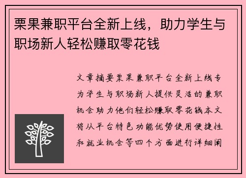栗果兼职平台全新上线，助力学生与职场新人轻松赚取零花钱