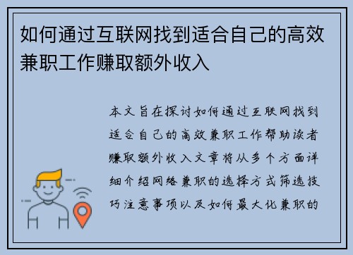 如何通过互联网找到适合自己的高效兼职工作赚取额外收入