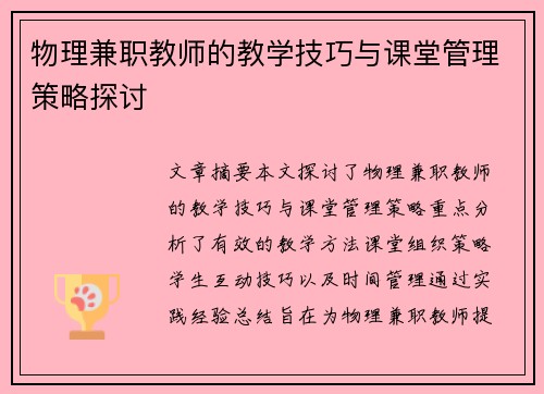 物理兼职教师的教学技巧与课堂管理策略探讨