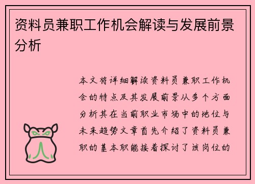 资料员兼职工作机会解读与发展前景分析