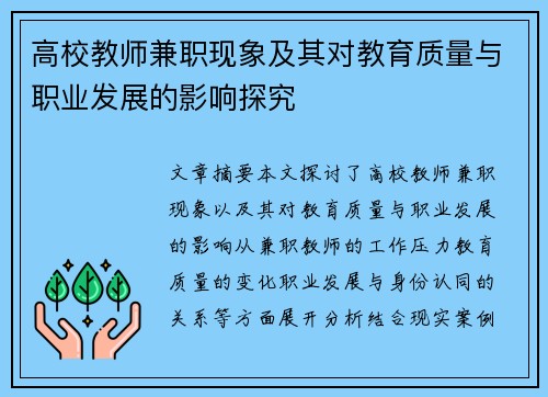 高校教师兼职现象及其对教育质量与职业发展的影响探究