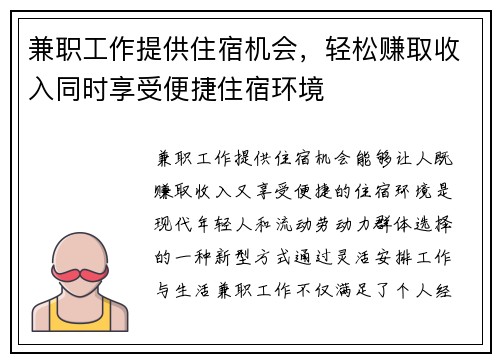 兼职工作提供住宿机会，轻松赚取收入同时享受便捷住宿环境