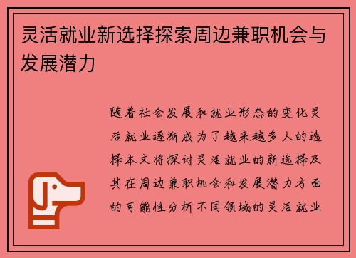 灵活就业新选择探索周边兼职机会与发展潜力
