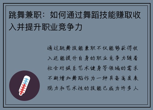 跳舞兼职：如何通过舞蹈技能赚取收入并提升职业竞争力