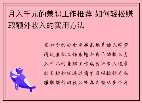 月入千元的兼职工作推荐 如何轻松赚取额外收入的实用方法