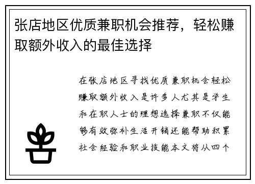 张店地区优质兼职机会推荐，轻松赚取额外收入的最佳选择