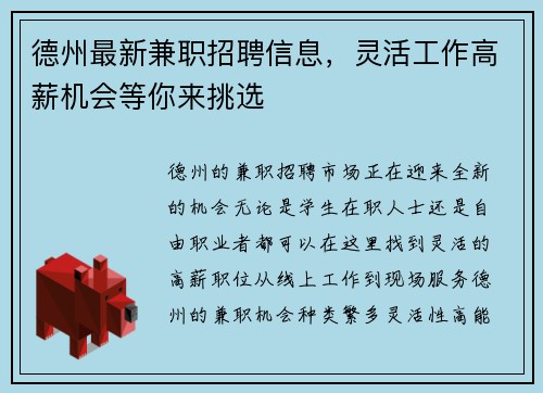 德州最新兼职招聘信息，灵活工作高薪机会等你来挑选