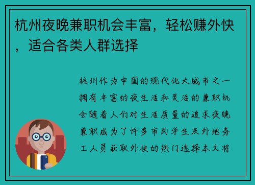 杭州夜晚兼职机会丰富，轻松赚外快，适合各类人群选择