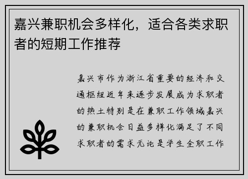 嘉兴兼职机会多样化，适合各类求职者的短期工作推荐