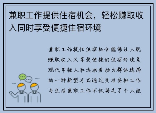 兼职工作提供住宿机会，轻松赚取收入同时享受便捷住宿环境