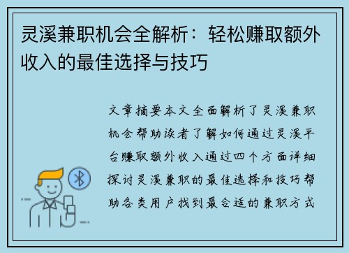 灵溪兼职机会全解析：轻松赚取额外收入的最佳选择与技巧