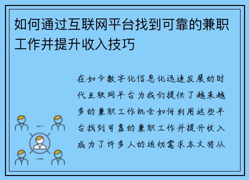 如何通过互联网平台找到可靠的兼职工作并提升收入技巧