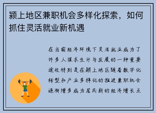 颍上地区兼职机会多样化探索，如何抓住灵活就业新机遇