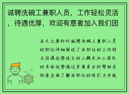 诚聘洗碗工兼职人员，工作轻松灵活，待遇优厚，欢迎有意者加入我们团队