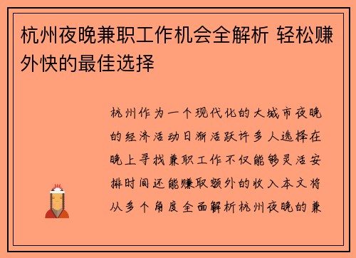 杭州夜晚兼职工作机会全解析 轻松赚外快的最佳选择