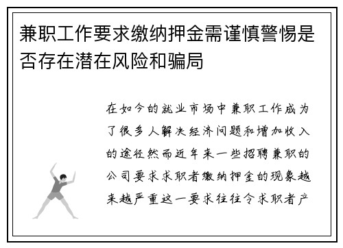 兼职工作要求缴纳押金需谨慎警惕是否存在潜在风险和骗局