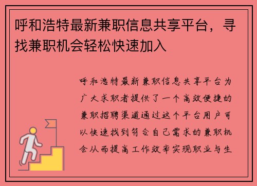 呼和浩特最新兼职信息共享平台，寻找兼职机会轻松快速加入