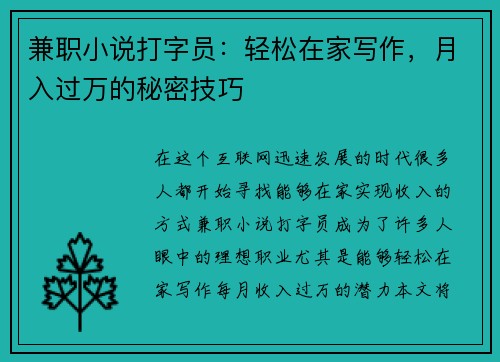 兼职小说打字员：轻松在家写作，月入过万的秘密技巧