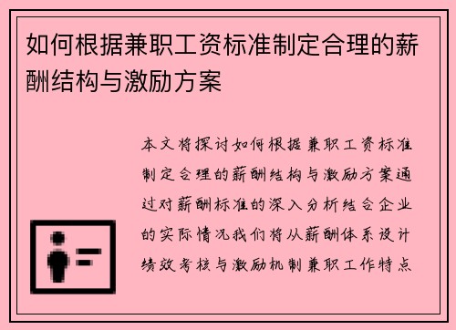 如何根据兼职工资标准制定合理的薪酬结构与激励方案