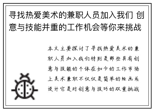 寻找热爱美术的兼职人员加入我们 创意与技能并重的工作机会等你来挑战