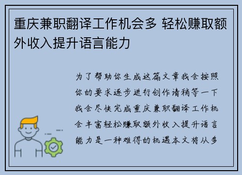 重庆兼职翻译工作机会多 轻松赚取额外收入提升语言能力