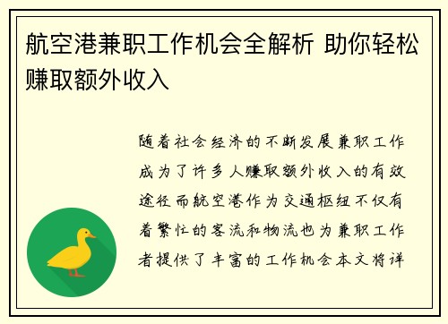 航空港兼职工作机会全解析 助你轻松赚取额外收入