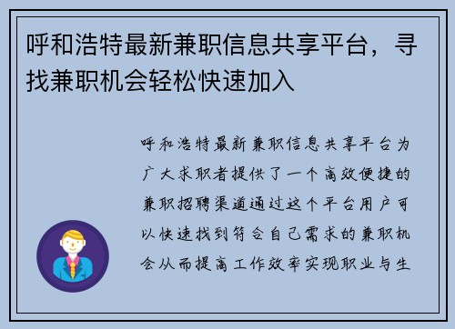 呼和浩特最新兼职信息共享平台，寻找兼职机会轻松快速加入
