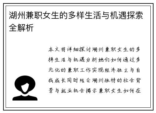 湖州兼职女生的多样生活与机遇探索全解析
