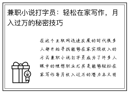 兼职小说打字员：轻松在家写作，月入过万的秘密技巧