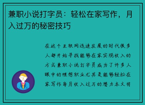 兼职小说打字员：轻松在家写作，月入过万的秘密技巧