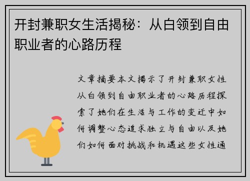 开封兼职女生活揭秘：从白领到自由职业者的心路历程