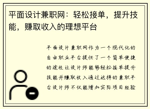 平面设计兼职网：轻松接单，提升技能，赚取收入的理想平台