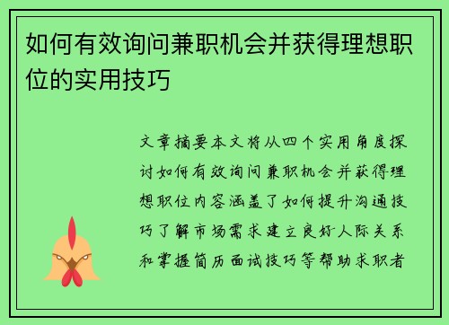 如何有效询问兼职机会并获得理想职位的实用技巧