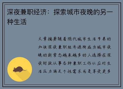 深夜兼职经济：探索城市夜晚的另一种生活