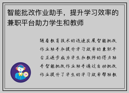 智能批改作业助手，提升学习效率的兼职平台助力学生和教师