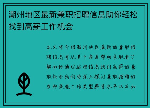 潮州地区最新兼职招聘信息助你轻松找到高薪工作机会