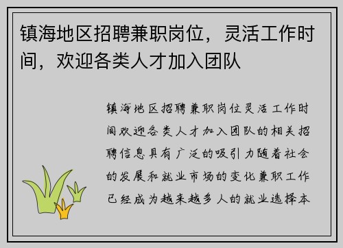 镇海地区招聘兼职岗位，灵活工作时间，欢迎各类人才加入团队