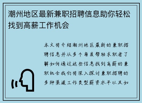 潮州地区最新兼职招聘信息助你轻松找到高薪工作机会