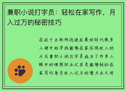 兼职小说打字员：轻松在家写作，月入过万的秘密技巧
