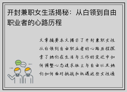 开封兼职女生活揭秘：从白领到自由职业者的心路历程