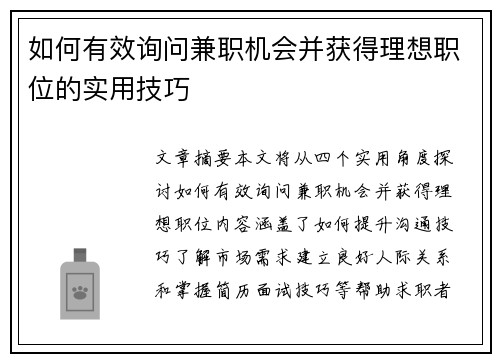 如何有效询问兼职机会并获得理想职位的实用技巧