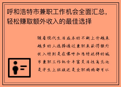 呼和浩特市兼职工作机会全面汇总，轻松赚取额外收入的最佳选择
