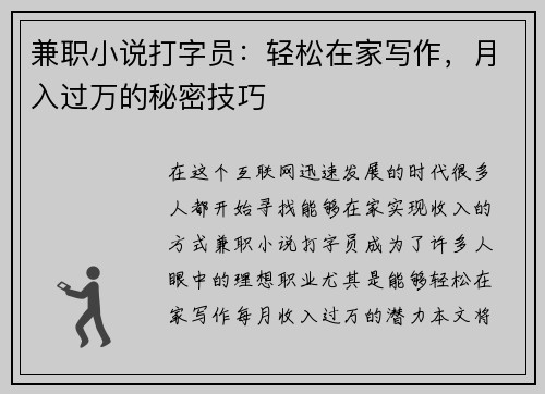 兼职小说打字员：轻松在家写作，月入过万的秘密技巧