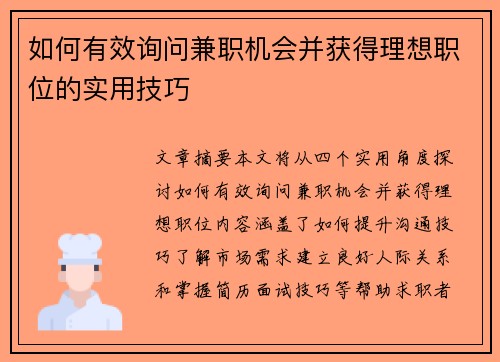如何有效询问兼职机会并获得理想职位的实用技巧