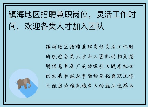 镇海地区招聘兼职岗位，灵活工作时间，欢迎各类人才加入团队