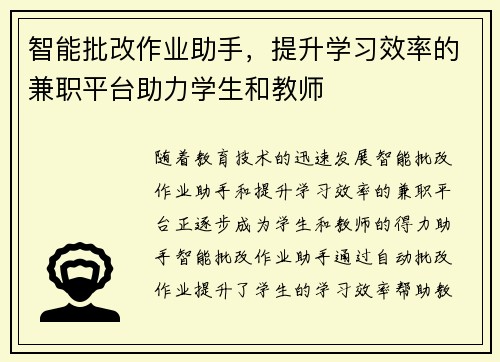 智能批改作业助手，提升学习效率的兼职平台助力学生和教师