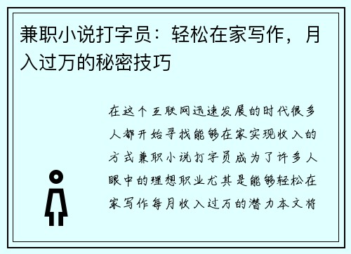兼职小说打字员：轻松在家写作，月入过万的秘密技巧