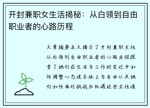 开封兼职女生活揭秘：从白领到自由职业者的心路历程