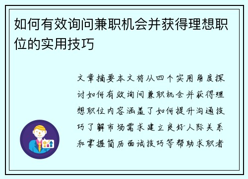 如何有效询问兼职机会并获得理想职位的实用技巧